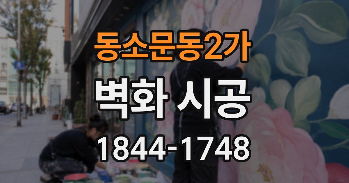동소문동2가 벽화 시공