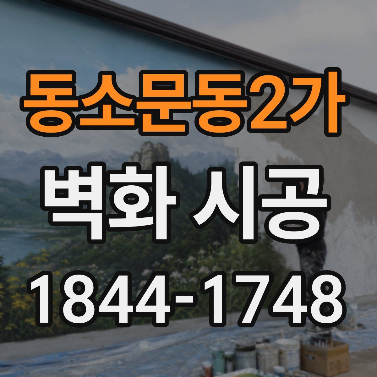 동소문동2가 벽화 시공