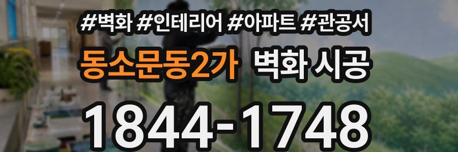 동소문동2가 벽화 시공