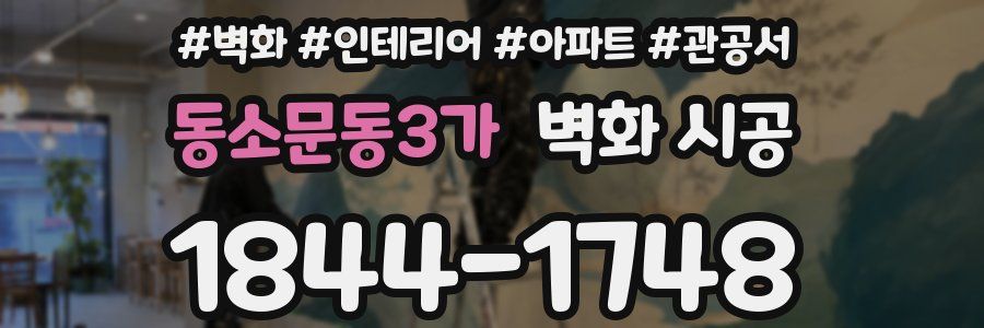 동소문동3가 벽화 시공