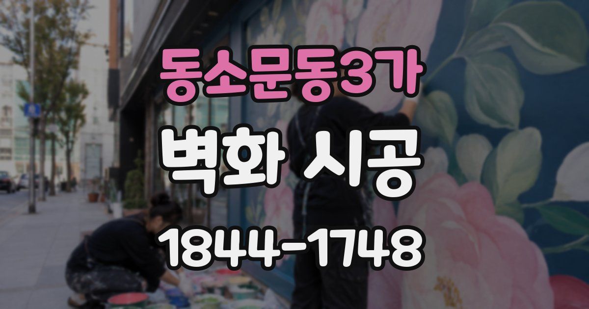 동소문동3가 벽화 시공