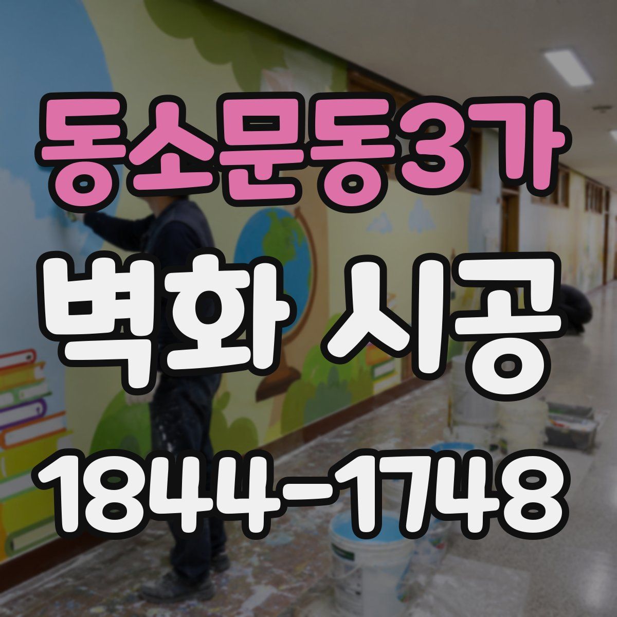 동소문동3가 벽화 시공