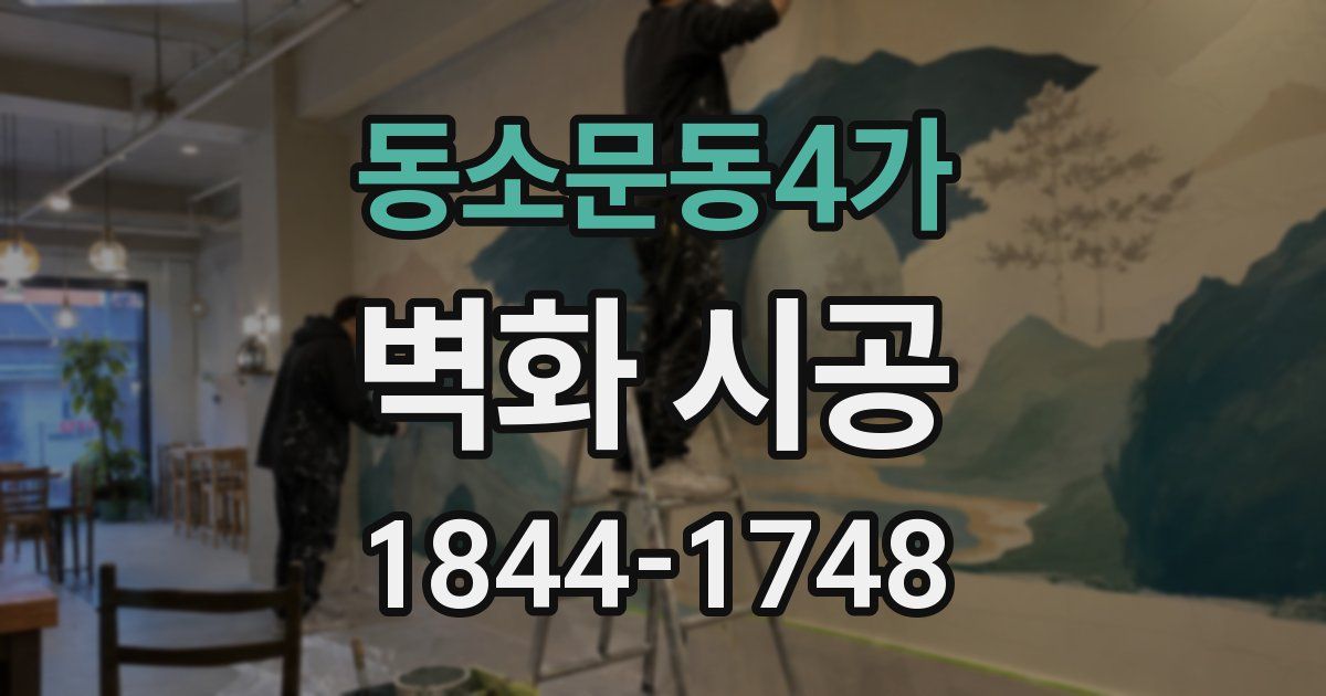 동소문동4가 벽화 시공