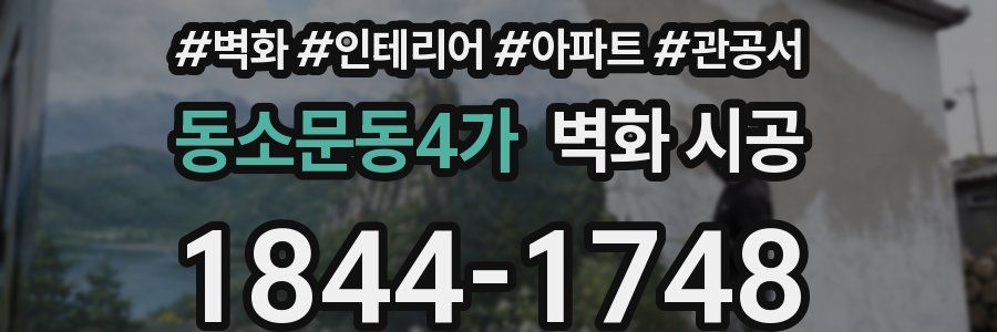 동소문동4가 벽화 시공