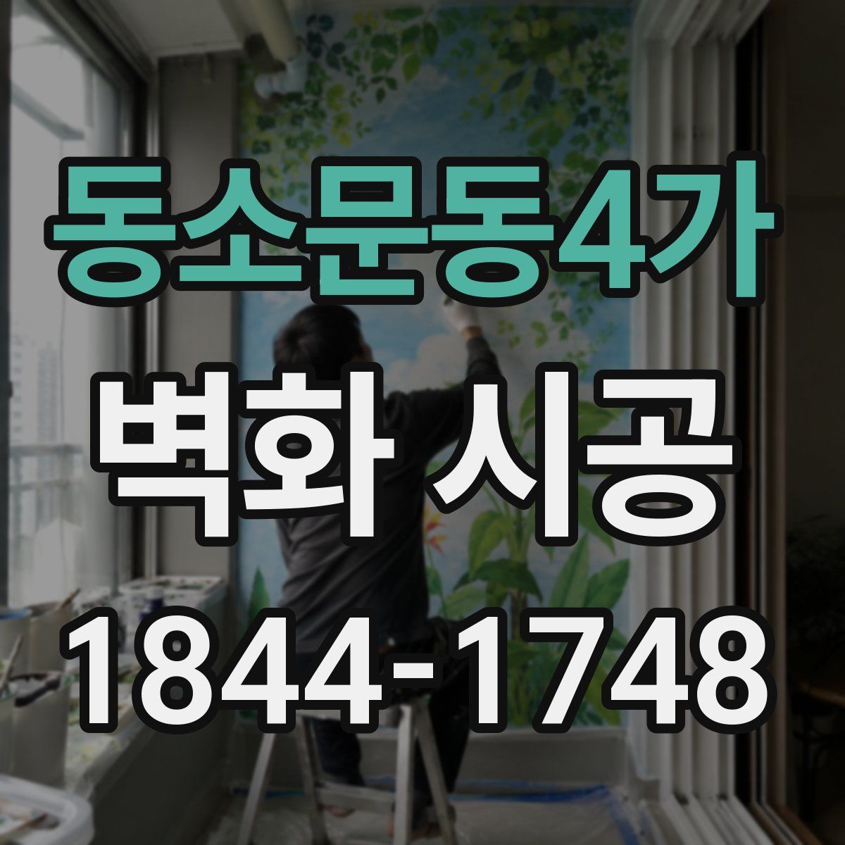 동소문동4가 벽화 시공