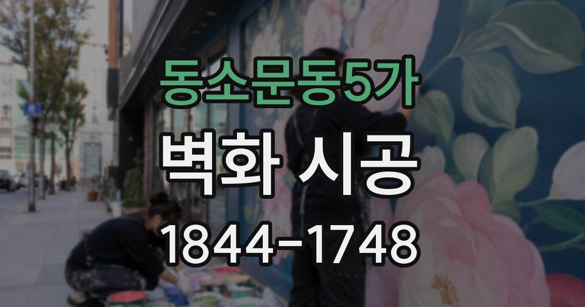 동소문동5가 벽화 시공