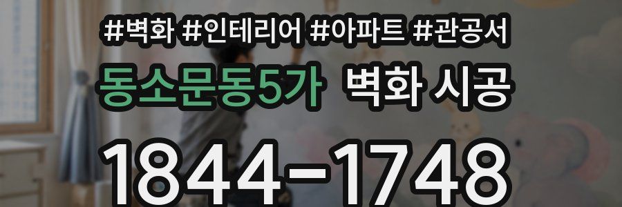 동소문동5가 벽화 시공