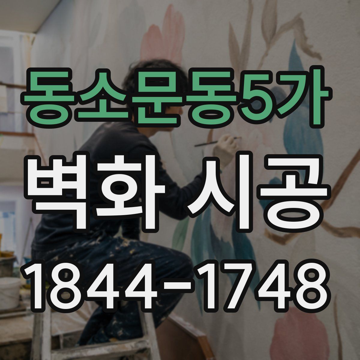 동소문동5가 벽화 시공