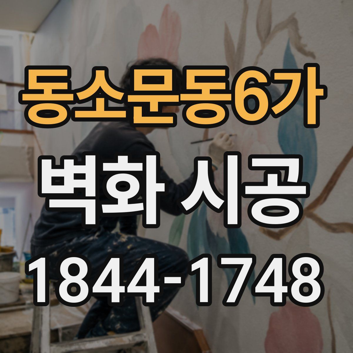 동소문동6가 벽화 시공