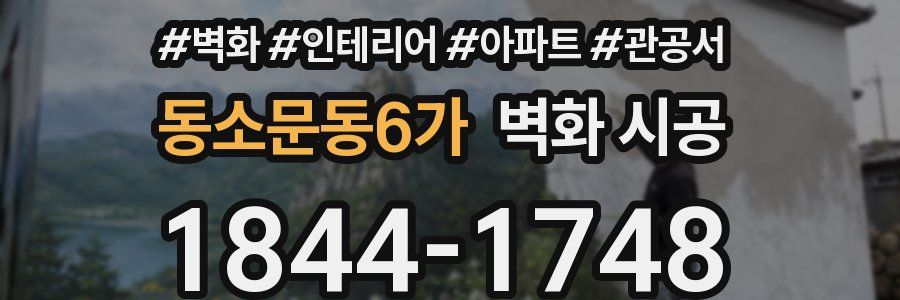 동소문동6가 벽화 시공
