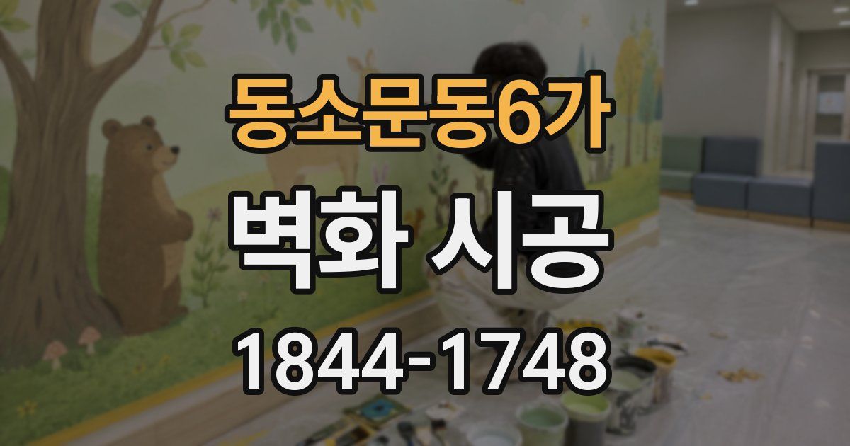 동소문동6가 벽화 시공