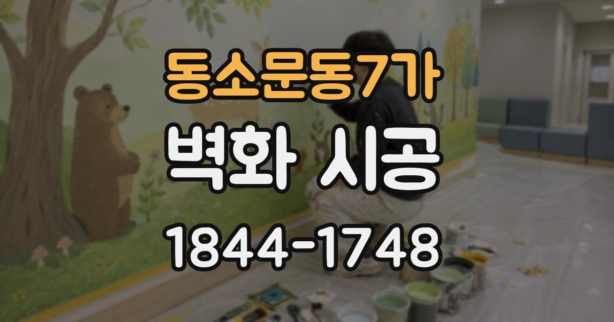 동소문동7가 벽화 시공