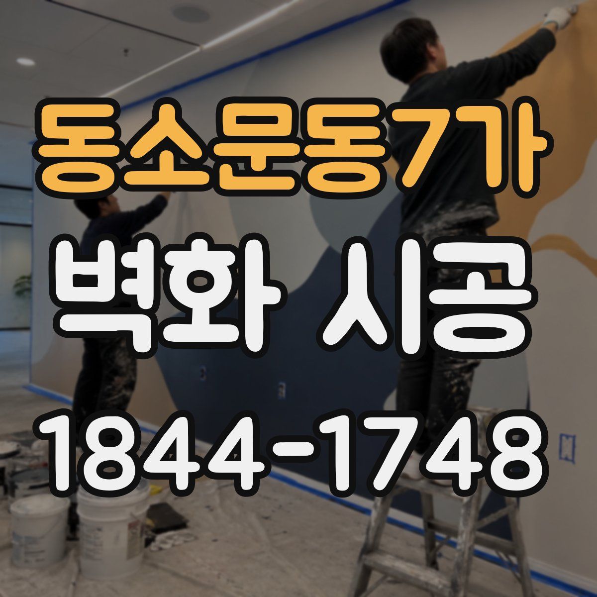 동소문동7가 벽화 시공