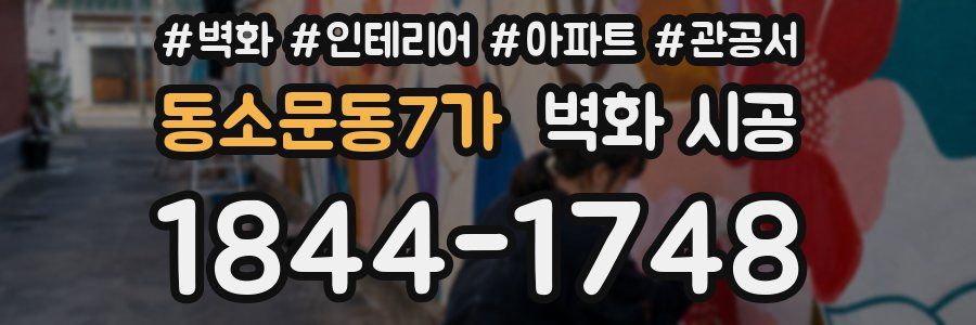 동소문동7가 벽화 시공