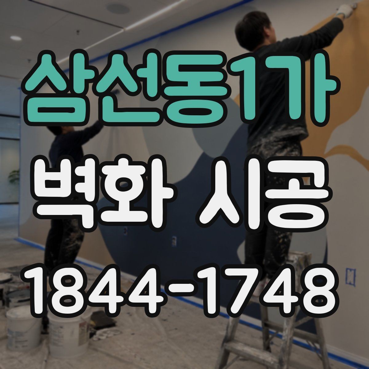 삼선동1가 벽화 시공 홍보 문구 없이 존재감을 살리는 구성