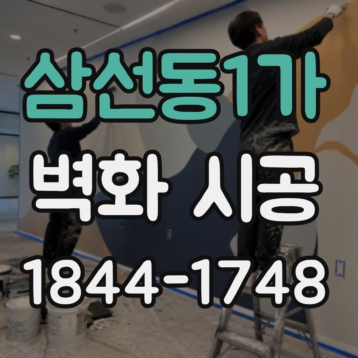 삼선동1가 벽화 시공