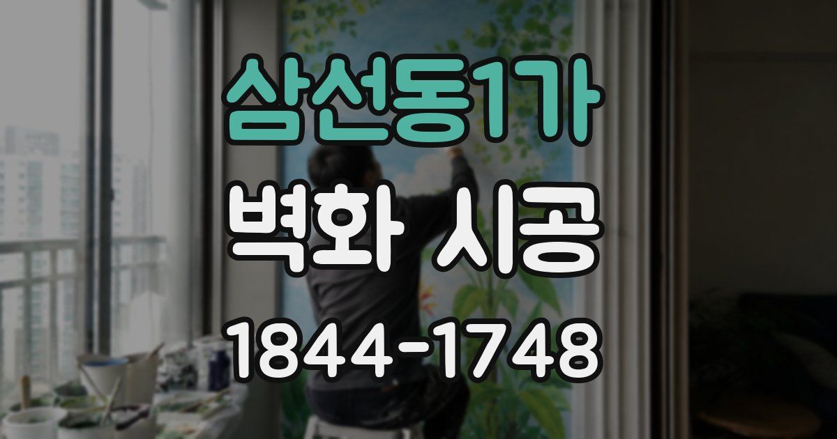 삼선동1가 벽화 시공