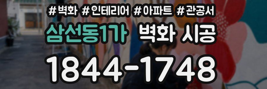 삼선동1가 벽화 시공