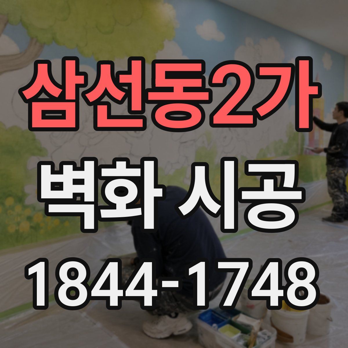 삼선동2가 벽화 시공
