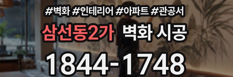 삼선동2가 벽화 시공