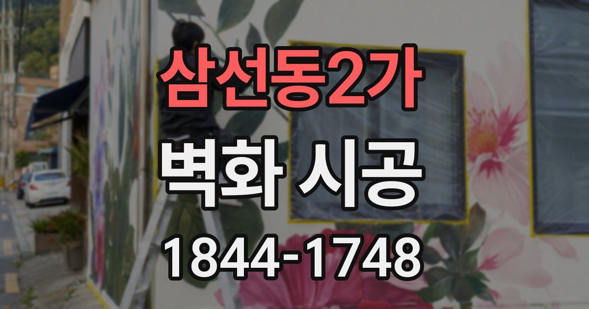 삼선동2가 벽화 시공