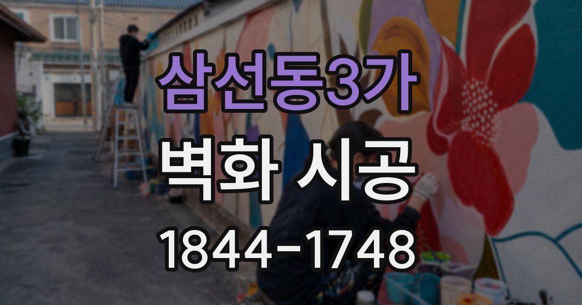 삼선동3가 벽화 시공
