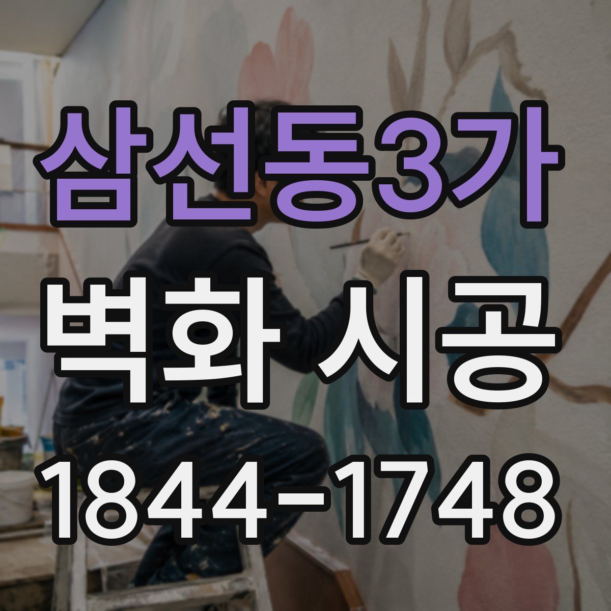 삼선동3가 벽화 시공