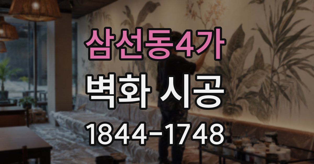 삼선동4가 벽화 시공