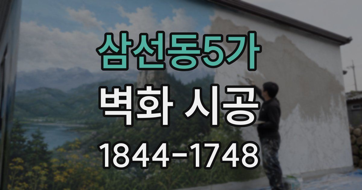 삼선동5가 벽화 시공