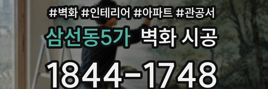 삼선동5가 벽화 시공