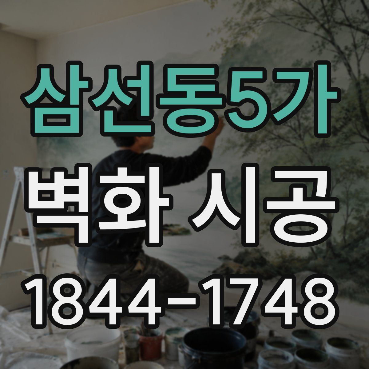 삼선동5가 벽화 시공