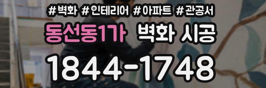 동선동1가 벽화 시공