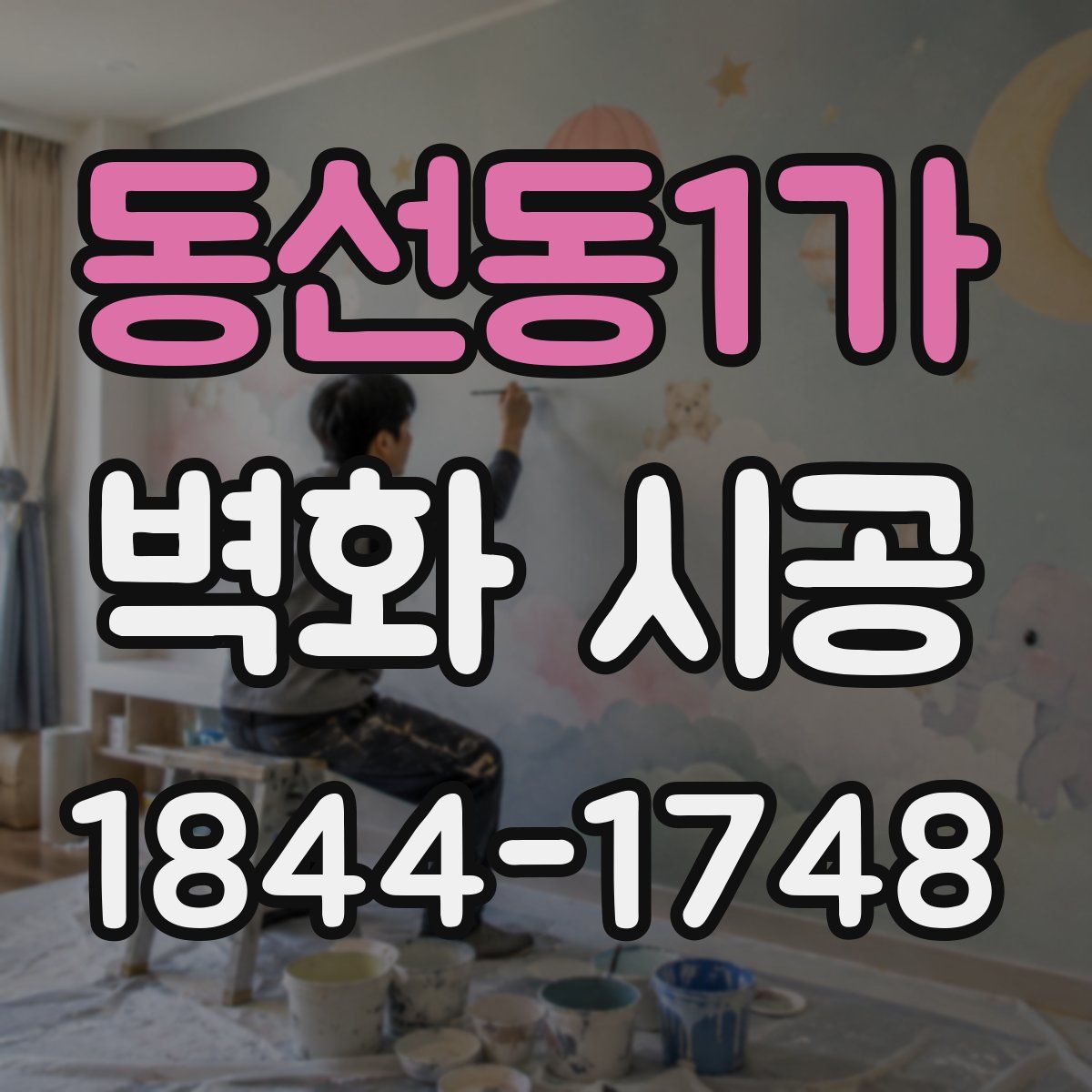 동선동1가 벽화 시공