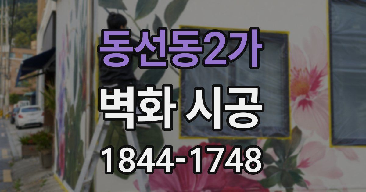 동선동2가 벽화 시공