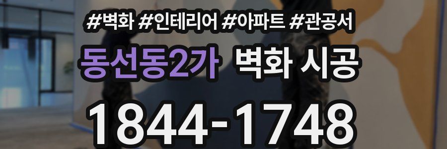 동선동2가 벽화 시공