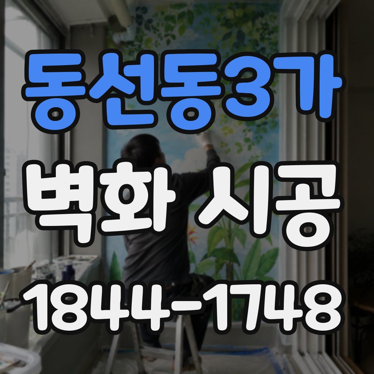 동선동3가 벽화 시공