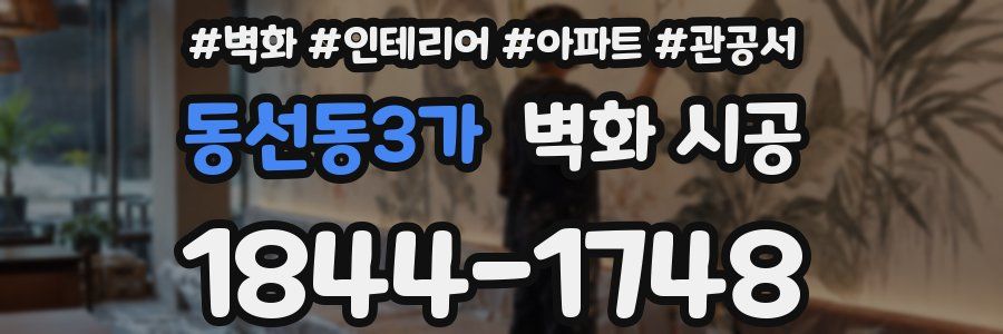 동선동3가 벽화 시공