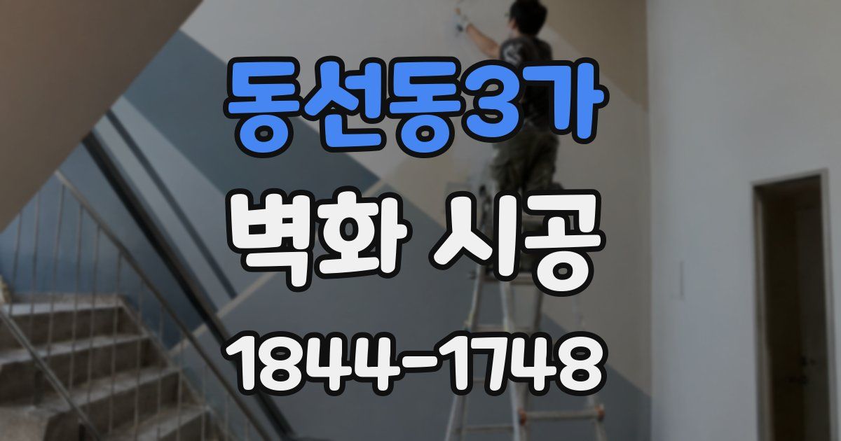 동선동3가 벽화 시공