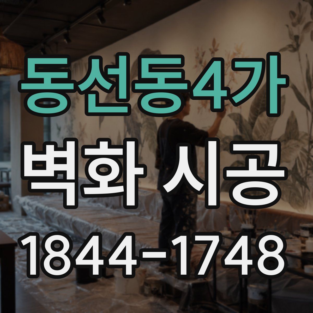 동선동4가 벽화 시공