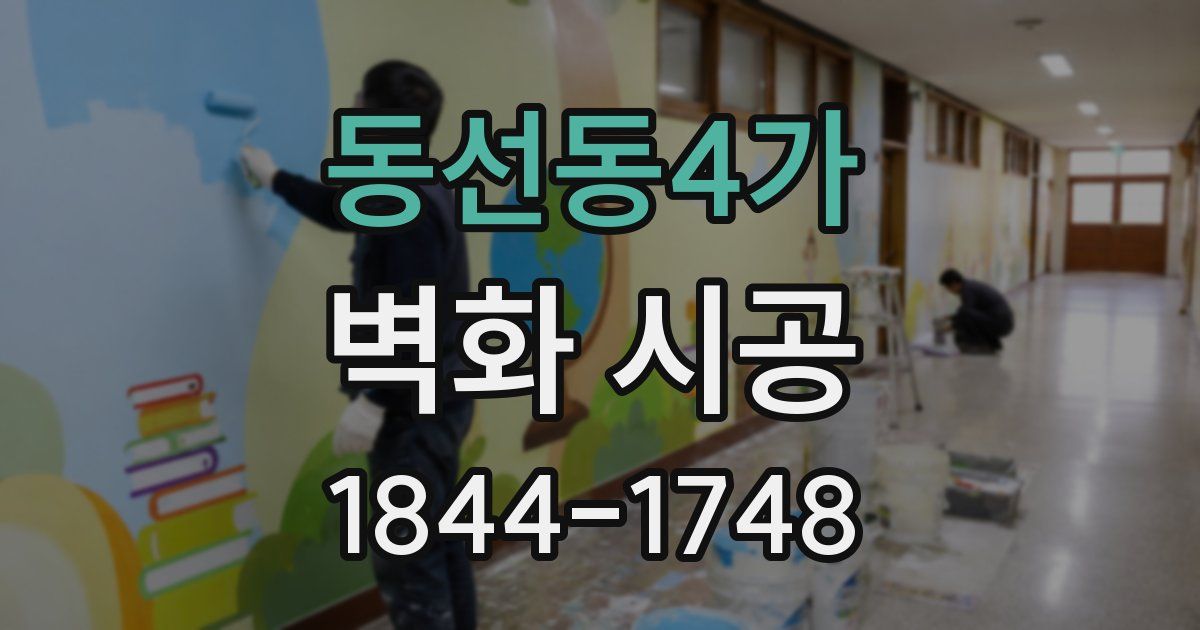 동선동4가 벽화 시공