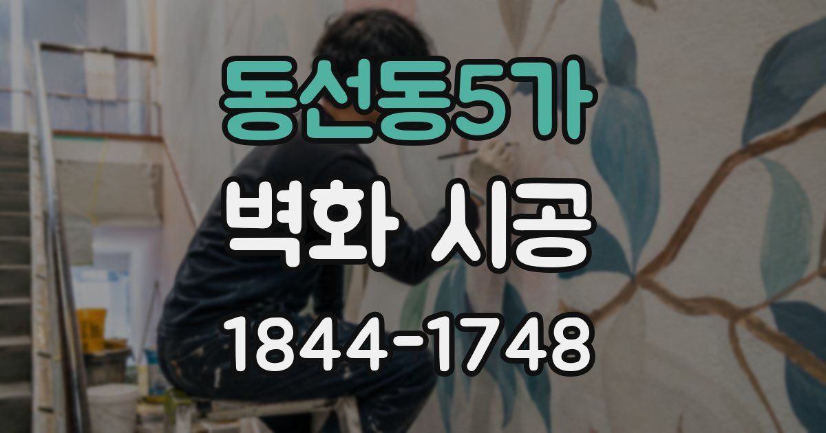 동선동5가 벽화 시공