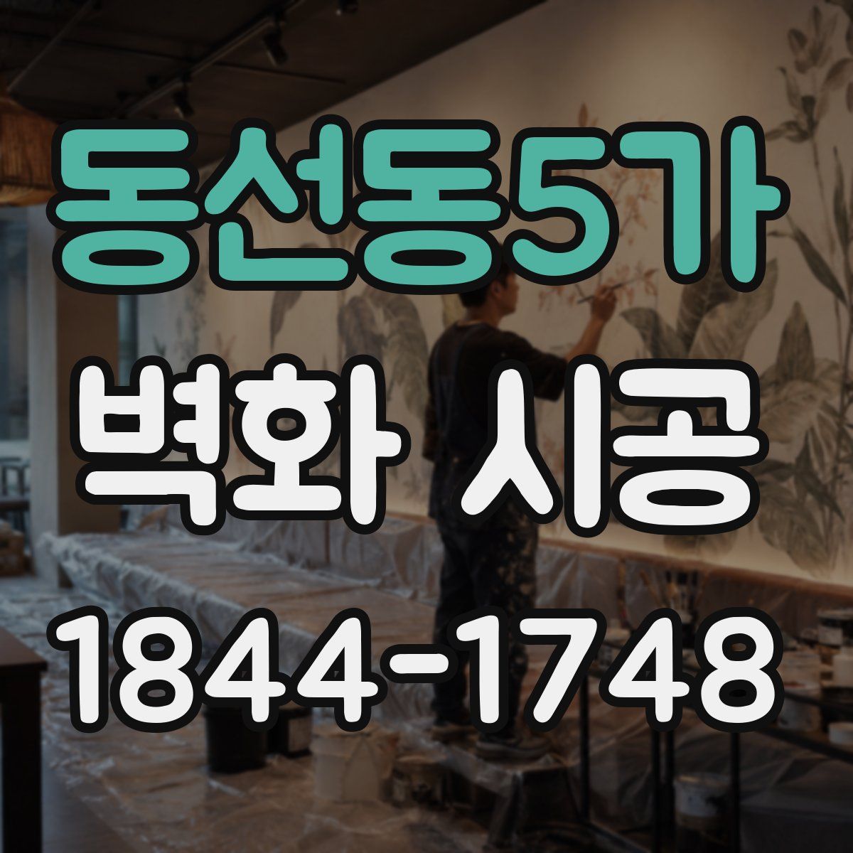 동선동5가 벽화 시공