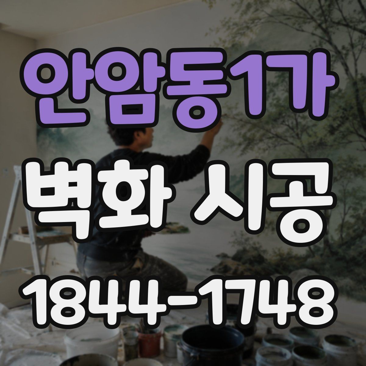 안암동1가 벽화 시공 밝은 조명 아래에서도 또렷한 표현을 위한 조건
