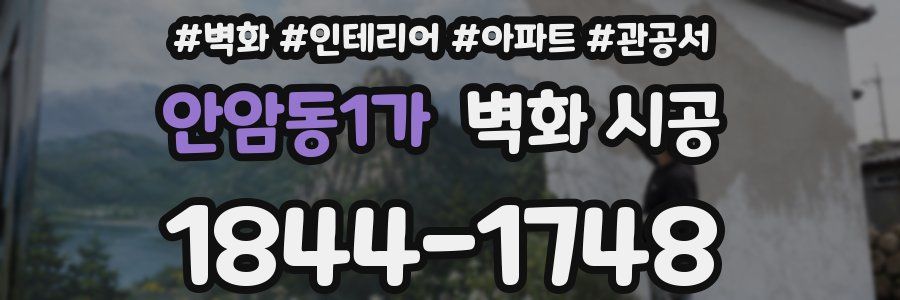안암동1가 벽화 시공