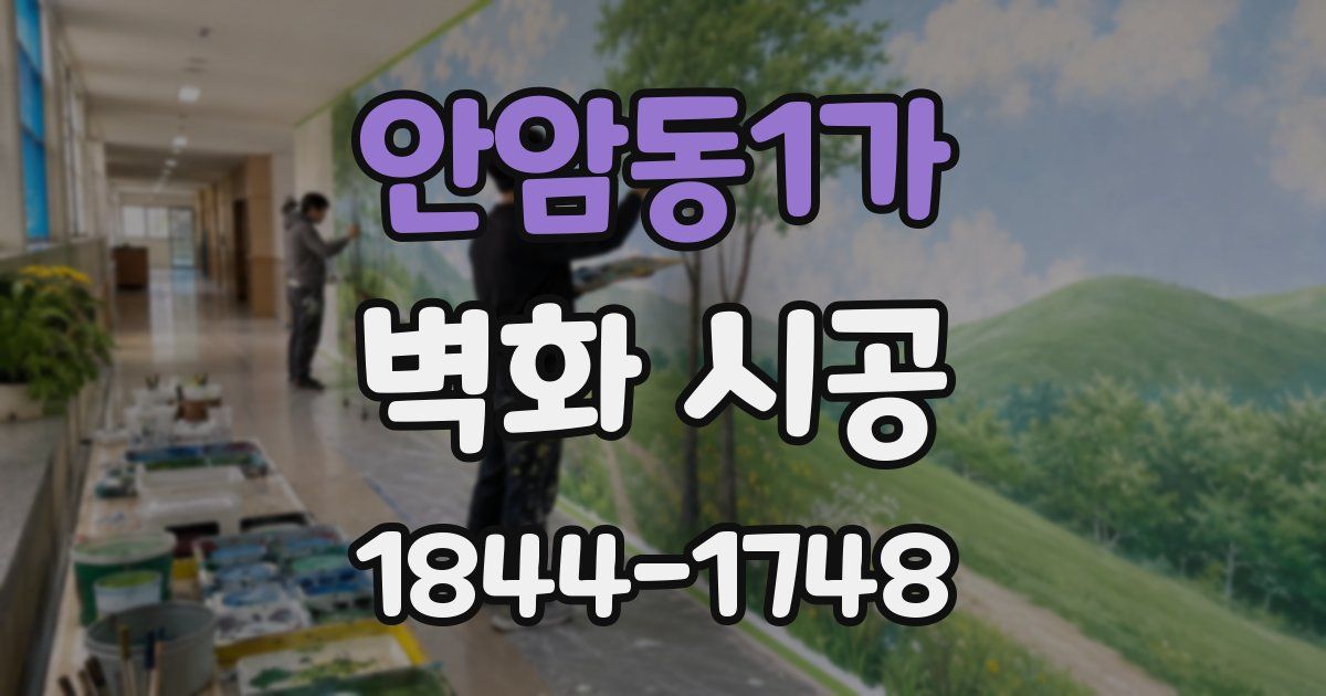 안암동1가 벽화 시공