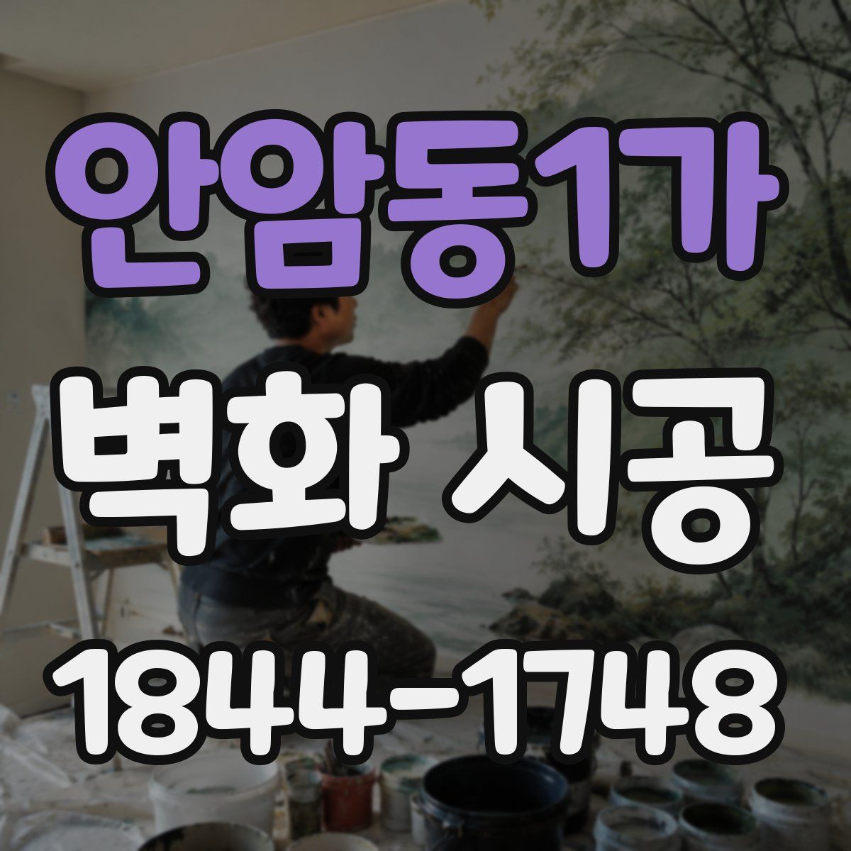 안암동1가 벽화 시공