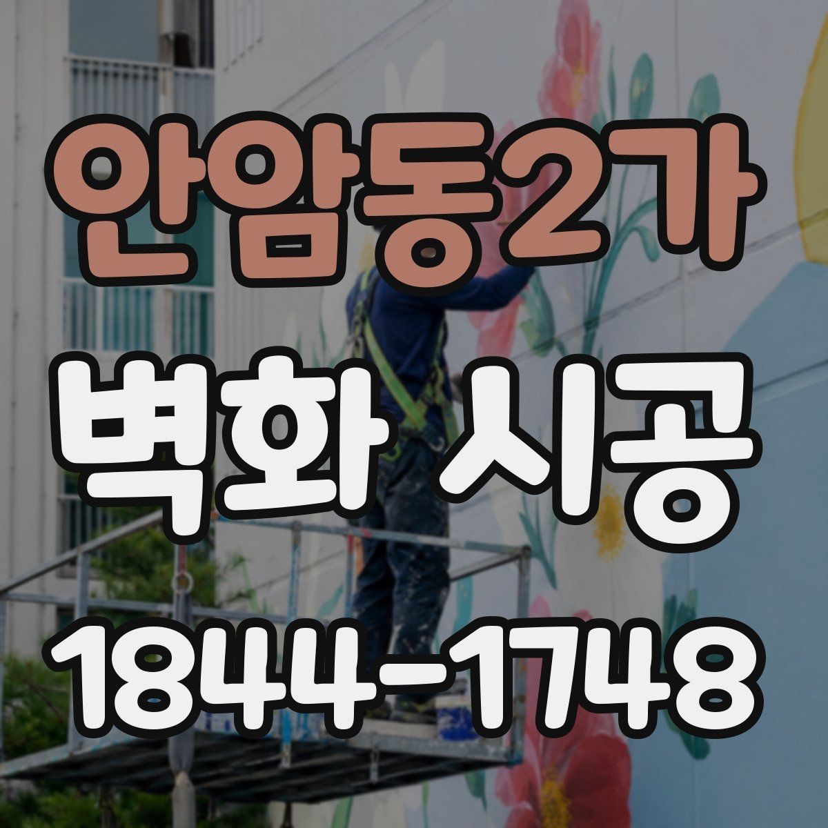 안암동2가 벽화 시공 학교 복도와 로비에 활용한 연출 아이디어