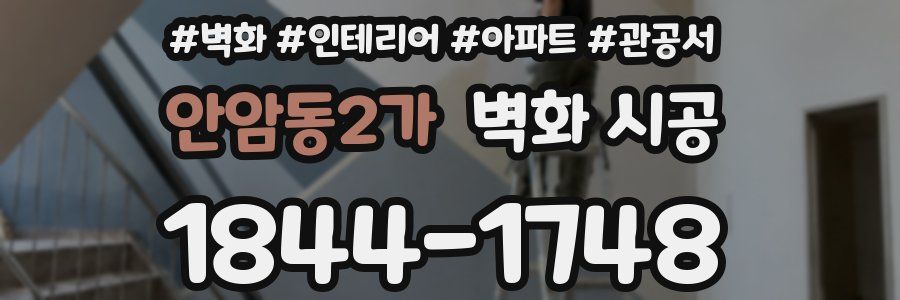 안암동2가 벽화 시공