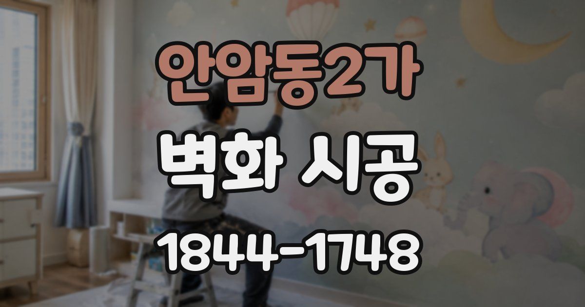 안암동2가 벽화 시공