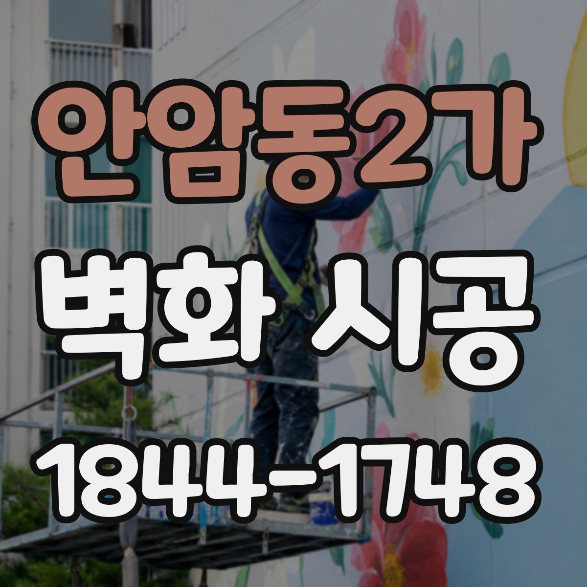 안암동2가 벽화 시공